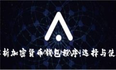 全面解析加密货币钱包程序：选择与使