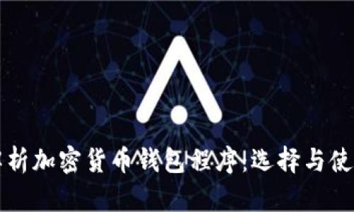 全面解析加密货币钱包程序:选择与使用指南