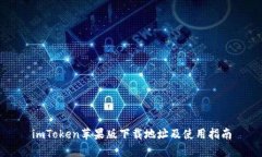 imToken苹果版下载地址及使用指南