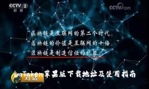 imToken苹果版下载地址及使用指南