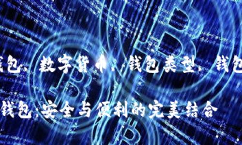 关键词：区块链存储钱包, 数字货币, 钱包类型, 钱包安全, 去中心化存储

深入了解区块链存储钱包：安全与便利的完美结合