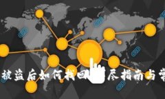 imToken币被盗后如何找回？详尽指南与