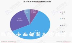 :IMapp钱包：全面解析加密数字资产管理