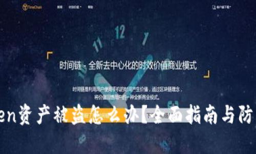 imToken资产被盗怎么办?全面指南与防范措施