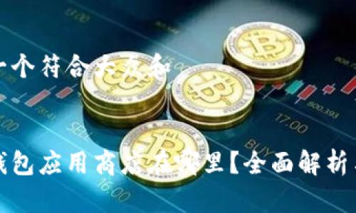 思考一个符合大众和
:
数字钱包应用商店在哪里?全面解析与推荐