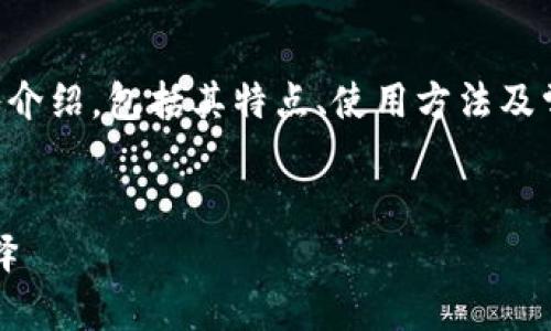 xiaobian这是一个关于ImToken钱包的深入介绍,包括其特点、使用方法及常见问题等。希望能对您有所帮助。/xiaobian
ImToken钱包详解:数字资产管理的最佳选择