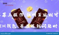   如何安全使用IM钱包：用户指南与常