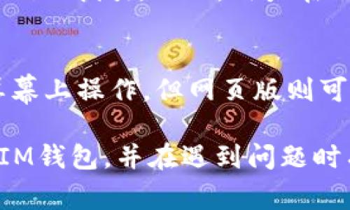   如何安全使用IM钱包：用户指南与常见问题解答 / 

 guanjianci IM钱包, 数字钱包, 加密货币, 安全性, 使用指南 /guanjianci 

随着加密货币和区块链技术的普及，数字钱包成为了人们管理和存储虚拟资产的重要工具。其中，IM钱包作为一个新兴的数字钱包选择，受到越来越多用户的关注。本文将为您详尽介绍IM钱包的功能、使用方法及其安全性，并解答一些用户普遍关心的问题。

IM钱包的主要功能
IM钱包不仅仅是一个存储数字资产的工具，它还具备多种功能，旨在提升用户的使用体验和安全性。以下是IM钱包的一些主要功能：

1. **数字资产管理**：IM钱包支持多种类型的加密货币，包括比特币、以太坊及其他主流数字货币，用户可以方便地查看自己的资产状况。

2. **快速交易**：IM钱包提供快速充值和提现功能，用户可以随时进行资金转入或转出，非常便捷。

3. **安全保护**：IM钱包注重用户的资金安全，采用多重加密技术和二次验证机制，确保用户的资产不被非法获取。

4. **用户友好的界面**：IM钱包的界面，用户可以很容易上手，体验良好。

5. **社区支持**：IM钱包拥有活跃的社区，用户可以通过社区获得帮助及最新的行业动态。

如何安全使用IM钱包
使用IM钱包前，了解其安全使用方式是非常重要的。以下是一些推荐的安全性措施：

1. **下载官方版本**：确保您从IM钱包的官方网站或信誉良好的应用商店下载钱包应用，避免下载到恶意软件。

2. **使用强密码**：设置一个复杂且独特的密码，以增加账户的安全性。避免使用生日、姓名等容易被猜到的信息。

3. **开启双重验证**：IM钱包提供双重验证功能，建议用户务必开启，这能够为您的账户增加一层保护。

4. **定期备份**：定期备份钱包数据，在有需要时能够迅速找回资产。

5. **保持软件更新**：确保IM钱包软件保持最新版本，更新通常会修复已知的安全漏洞。

IM钱包的使用步骤
若您是首次使用IM钱包，可以按照以下步骤进行操作：

1. **创建账户**：下载IM钱包应用后，注册一个新账户。提供必要的信息并设置强密码。

2. **资金充值**：在账户创建成功后，您可以通过多种方式充值，如银行转账、信用卡或其他电子支付方式。

3. **资产管理**：充值成功后，您可以在钱包中查看资产，进行交易或投资。确保在交易时双重确认对方地址和金额，避免发送错误。

4. **资产提现**：当您需要将资金提取到银行卡或其他支付方式时，遵循提现流程，确保您已完成所有所需的验证步骤。

5. **保持安全**：定期检查您的账户安全设置，更新密码和启用双重验证，确保您的资产安全无忧。

常见问题解答
在使用IM钱包的过程中，用户可能会遇到一些问题。以下是五个常见问题及其详细解答：

问题一：IM钱包的安全性如何？
IM钱包在安全性方面采取了一系列高标准的技术措施。首先，它采用了多重加密技术，确保用户的数据和资金在传输和存储过程中的安全性。其次，IM钱包支持双重认证功能，这一功能是保护账户安全的有效手段。即便您的密码被泄露，也难以通过简单的登录步骤获取账户访问权限。此外，定期的数据备份和防钓鱼功能也是提升安全性的重要措施。在正常使用中，用户只需遵循IM钱包提供的安全建议，就可以有效降低风险。

问题二：我可以在IM钱包中存储哪些类型的加密货币？
IM钱包支持多种主流加密货币的存储与管理，包括但不限于比特币（BTC）、以太坊（ETH）、Ripple（XRP）、莱特币（LTC）等。随着市场的发展，IM钱包也在不断扩展支持的资产种类。用户可以自由地在钱包中进行不同数字资产的交易和转账操作。想要获取最新支持的货币列表，建议您访问IM钱包的官方网站，查看他们的公告或FAQ部分，以获取最准确的信息。

问题三：IM钱包是否需要手续费？
在IM钱包中，用户进行交易时通常会涉及到一定的手续费。这些手续费通常是由于加密货币网络产生的，尤其是当网络繁忙时，手续费可能会有所提高。IM钱包会在用户发起交易时显示相关的手续费信息，用户可以根据自己的需求进行适当的调整。在做出交易决策时，用户应当充分考虑到这些手续费对资产的影响。在某些情况下，IM钱包可能会不定期进行活动，降低手续费或提供手续费抵扣的优惠，用户可留意相关信息。

问题四：如果我忘记了密码该怎么办？
如果用户忘记了IM钱包的登录密码，通常可以通过账户设置中的“找回密码”或“重置密码”功能进行密码重置。操作过程中，系统会要求您提供与账户相关的邮箱或手机号码，IM钱包将向您发送重置密码的指引。然而，用户在此过程中需要提供安全验证信息，以确保账户的安全。建议在初次设置账户时，记录好恢复信息和密码，并在安全的地方保存，以便将来需要时参考。

问题五：IM钱包的手机应用和网页版有什么区别？
IM钱包同时提供手机应用和网页版，用户可根据个人偏好选择使用。手机应用更加方便，让用户随时随地管理资产，尤其是在移动环境下的交易。同时，手机应用在用户界面上通常会经过，以便于在小屏幕上操作。但网页版则可能会提供更丰富的功能选项，如更清晰的界面展示。用户可以根据自身的使用习惯和需求选择合适的版本。如果同时使用，确保在不同设备上保持良好的安全实践，如定期更改密码，并启用双重验证。

总结来说，IM钱包作为一个便捷的数字资产管理工具，拥有丰富的功能和相对高的安全性。但用户在使用过程中，需要时刻关注安全性并采取适当的保护措施。通过本文的介绍，您应该能够更好地理解IM钱包，并在遇到问题时有的放矢地寻找解决方案。