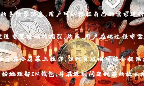   如何安全使用IM钱包：用户指南与常见问题解答 / 

 guanjianci IM钱包, 数字钱包, 加密货币, 安全性, 使用指南 /guanjianci 

随着加密货币和区块链技术的普及，数字钱包成为了人们管理和存储虚拟资产的重要工具。其中，IM钱包作为一个新兴的数字钱包选择，受到越来越多用户的关注。本文将为您详尽介绍IM钱包的功能、使用方法及其安全性，并解答一些用户普遍关心的问题。

IM钱包的主要功能
IM钱包不仅仅是一个存储数字资产的工具，它还具备多种功能，旨在提升用户的使用体验和安全性。以下是IM钱包的一些主要功能：

1. **数字资产管理**：IM钱包支持多种类型的加密货币，包括比特币、以太坊及其他主流数字货币，用户可以方便地查看自己的资产状况。

2. **快速交易**：IM钱包提供快速充值和提现功能，用户可以随时进行资金转入或转出，非常便捷。

3. **安全保护**：IM钱包注重用户的资金安全，采用多重加密技术和二次验证机制，确保用户的资产不被非法获取。

4. **用户友好的界面**：IM钱包的界面，用户可以很容易上手，体验良好。

5. **社区支持**：IM钱包拥有活跃的社区，用户可以通过社区获得帮助及最新的行业动态。

如何安全使用IM钱包
使用IM钱包前，了解其安全使用方式是非常重要的。以下是一些推荐的安全性措施：

1. **下载官方版本**：确保您从IM钱包的官方网站或信誉良好的应用商店下载钱包应用，避免下载到恶意软件。

2. **使用强密码**：设置一个复杂且独特的密码，以增加账户的安全性。避免使用生日、姓名等容易被猜到的信息。

3. **开启双重验证**：IM钱包提供双重验证功能，建议用户务必开启，这能够为您的账户增加一层保护。

4. **定期备份**：定期备份钱包数据，在有需要时能够迅速找回资产。

5. **保持软件更新**：确保IM钱包软件保持最新版本，更新通常会修复已知的安全漏洞。

IM钱包的使用步骤
若您是首次使用IM钱包，可以按照以下步骤进行操作：

1. **创建账户**：下载IM钱包应用后，注册一个新账户。提供必要的信息并设置强密码。

2. **资金充值**：在账户创建成功后，您可以通过多种方式充值，如银行转账、信用卡或其他电子支付方式。

3. **资产管理**：充值成功后，您可以在钱包中查看资产，进行交易或投资。确保在交易时双重确认对方地址和金额，避免发送错误。

4. **资产提现**：当您需要将资金提取到银行卡或其他支付方式时，遵循提现流程，确保您已完成所有所需的验证步骤。

5. **保持安全**：定期检查您的账户安全设置，更新密码和启用双重验证，确保您的资产安全无忧。

常见问题解答
在使用IM钱包的过程中，用户可能会遇到一些问题。以下是五个常见问题及其详细解答：

问题一：IM钱包的安全性如何？
IM钱包在安全性方面采取了一系列高标准的技术措施。首先，它采用了多重加密技术，确保用户的数据和资金在传输和存储过程中的安全性。其次，IM钱包支持双重认证功能，这一功能是保护账户安全的有效手段。即便您的密码被泄露，也难以通过简单的登录步骤获取账户访问权限。此外，定期的数据备份和防钓鱼功能也是提升安全性的重要措施。在正常使用中，用户只需遵循IM钱包提供的安全建议，就可以有效降低风险。

问题二：我可以在IM钱包中存储哪些类型的加密货币？
IM钱包支持多种主流加密货币的存储与管理，包括但不限于比特币（BTC）、以太坊（ETH）、Ripple（XRP）、莱特币（LTC）等。随着市场的发展，IM钱包也在不断扩展支持的资产种类。用户可以自由地在钱包中进行不同数字资产的交易和转账操作。想要获取最新支持的货币列表，建议您访问IM钱包的官方网站，查看他们的公告或FAQ部分，以获取最准确的信息。

问题三：IM钱包是否需要手续费？
在IM钱包中，用户进行交易时通常会涉及到一定的手续费。这些手续费通常是由于加密货币网络产生的，尤其是当网络繁忙时，手续费可能会有所提高。IM钱包会在用户发起交易时显示相关的手续费信息，用户可以根据自己的需求进行适当的调整。在做出交易决策时，用户应当充分考虑到这些手续费对资产的影响。在某些情况下，IM钱包可能会不定期进行活动，降低手续费或提供手续费抵扣的优惠，用户可留意相关信息。

问题四：如果我忘记了密码该怎么办？
如果用户忘记了IM钱包的登录密码，通常可以通过账户设置中的“找回密码”或“重置密码”功能进行密码重置。操作过程中，系统会要求您提供与账户相关的邮箱或手机号码，IM钱包将向您发送重置密码的指引。然而，用户在此过程中需要提供安全验证信息，以确保账户的安全。建议在初次设置账户时，记录好恢复信息和密码，并在安全的地方保存，以便将来需要时参考。

问题五：IM钱包的手机应用和网页版有什么区别？
IM钱包同时提供手机应用和网页版，用户可根据个人偏好选择使用。手机应用更加方便，让用户随时随地管理资产，尤其是在移动环境下的交易。同时，手机应用在用户界面上通常会经过，以便于在小屏幕上操作。但网页版则可能会提供更丰富的功能选项，如更清晰的界面展示。用户可以根据自身的使用习惯和需求选择合适的版本。如果同时使用，确保在不同设备上保持良好的安全实践，如定期更改密码，并启用双重验证。

总结来说，IM钱包作为一个便捷的数字资产管理工具，拥有丰富的功能和相对高的安全性。但用户在使用过程中，需要时刻关注安全性并采取适当的保护措施。通过本文的介绍，您应该能够更好地理解IM钱包，并在遇到问题时有的放矢地寻找解决方案。