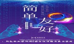 : 钱包能加密码吗？安全性详解与最佳