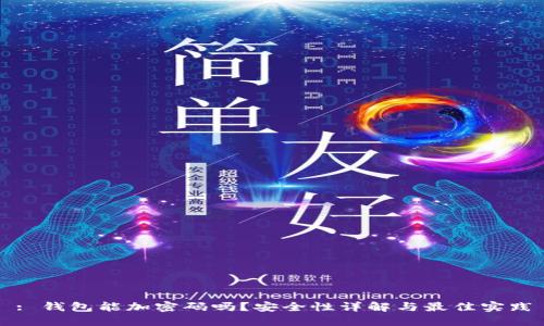 : 钱包能加密码吗?安全性详解与最佳实践