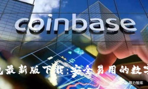 : imToken钱包最新版下载:安全易用的数字资产管理利器
