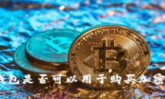 数字钱包是否可以用于购买加密货币？