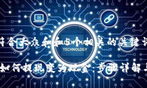 思考一个符合大众和和5个相关的关键词
imToken如何提现变为现金:步骤详解与注意事项