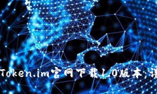 如何从Token.im官网下载1.0版本:详细指南