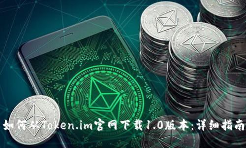 如何从Token.im官网下载1.0版本:详细指南