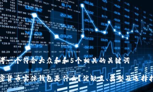 思考一个符合大众和和5个相关的关键词
加密货币实体钱包是什么?优缺点、类型及选择指南