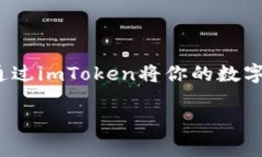 imToken是一个流行的数字钱包，用户可