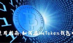 imToken钱包使用指南：如何在imToken钱包