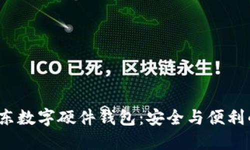 探索京东数字硬件钱包:安全与便利的新选择