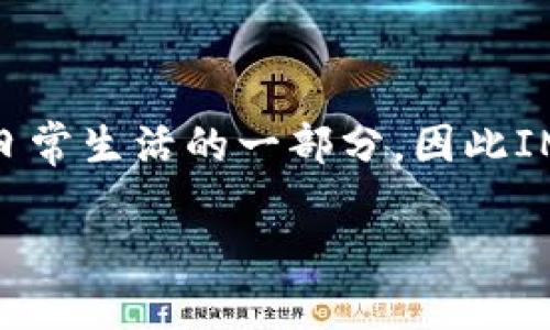 IM钱包官方网站是一个便捷的数字资产管理平台,为用户提供安全的虚拟货币存储、交易和资产管理服务。随着区块链技术的发展,数字货币逐渐成为人们日常生活的一部分,因此IM钱包也应运而生,旨在为用户提供高效、便捷、安全的数字资产管理方案。本文将深入探讨IM钱包的特点、功能以及如何使用,同时解答一些用户常见的问题。
IM钱包官方网站:安全与便利的数字资产管理