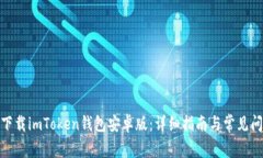: 如何下载imToken钱包安卓版：详细指南