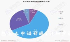  数字货币钱包怎么申请开通？详细步