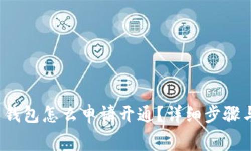 数字货币钱包怎么申请开通?详细步骤与注意事项