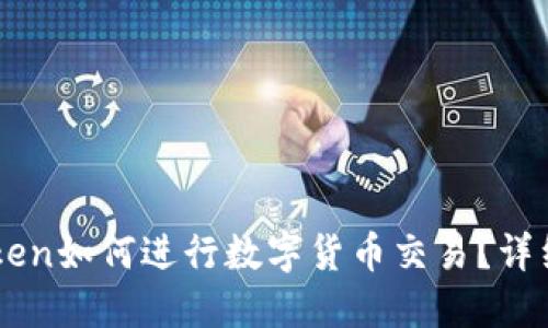 imToken如何进行数字货币交易?详细指南