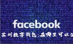 探索苏州数字钱包：在哪里可以使用？