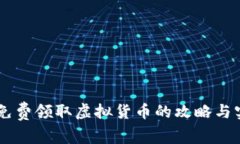 IM钱包免费领取虚拟货币的攻略与实用
