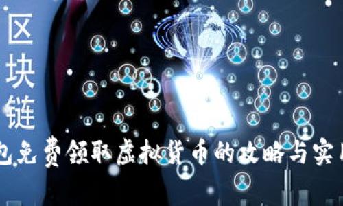 IM钱包免费领取虚拟货币的攻略与实用技巧