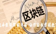 imtoken提币最低限额详解：让你轻松掌