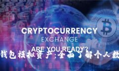 : 数字资产钱包模拟资产：全面了解个