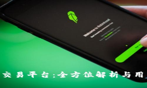 : IMX交易平台:全方位解析与用户指南