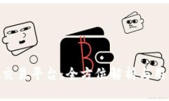 : IMX交易平台：全方位解析与用户指南