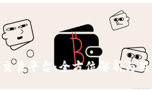 : IMX交易平台:全方位解析与用户指南