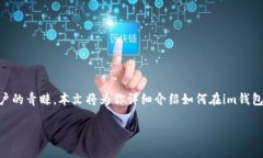 im钱包作为一种数字货币钱包，受到越