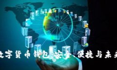 : 盛世中华数字货币钱包：安全、便捷