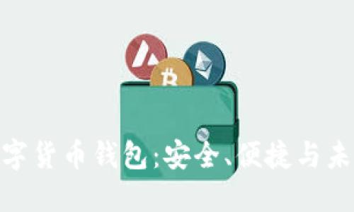 : 盛世中华数字货币钱包:安全、便捷与未来的完美结合