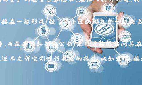 区块链钱包授权是一个与区块链技术和数字货币相关的术语,通常涉及到用户如何管理和控制他们的数字资产,以确保资产的安全性和隐私。在深入探讨之前,我们首先需要理解区块链和钱包的基本概念。
### 什么是区块链?
区块链是一种去中心化的分布式账本技术,即信息的每一个交易或数据记录都被存储在一个“区块”中,并通过加密连接在一起形成“链”。每个区块都包含一组交易信息,并且一旦被确认,数据就不可更改。这使得区块链在处理各种数字资产和合约时都具有极高的安全性和透明性。
### 什么是区块链钱包?
区块链钱包是用来存储、管理和交易数字资产的工具。虽然被称作“钱包”,但是它们并不像传统钱包那样存储实体货币,而是存放私钥和公钥,使用户能够访问其在区块链上的数字资产。区块链钱包有几种类型,包括热钱包(在线)和冷钱包(离线),用户可以根据需要选择使用。
区块链钱包授权涉及到签署和验证过程中涉及的权限和控制,意味着用户给某个应用程序或服务访问其钱包的权限,进而允许它们进行特定的操作,比如发送、接收数字货币等。
### 区块链钱包授权是什么意思?