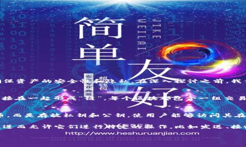 区块链钱包授权是一个与区块链技术和数字货币相关的术语,通常涉及到用户如何管理和控制他们的数字资产,以确保资产的安全性和隐私。在深入探讨之前,我们首先需要理解区块链和钱包的基本概念。
### 什么是区块链?
区块链是一种去中心化的分布式账本技术,即信息的每一个交易或数据记录都被存储在一个“区块”中,并通过加密连接在一起形成“链”。每个区块都包含一组交易信息,并且一旦被确认,数据就不可更改。这使得区块链在处理各种数字资产和合约时都具有极高的安全性和透明性。
### 什么是区块链钱包?
区块链钱包是用来存储、管理和交易数字资产的工具。虽然被称作“钱包”,但是它们并不像传统钱包那样存储实体货币,而是存放私钥和公钥,使用户能够访问其在区块链上的数字资产。区块链钱包有几种类型,包括热钱包(在线)和冷钱包(离线),用户可以根据需要选择使用。
区块链钱包授权涉及到签署和验证过程中涉及的权限和控制,意味着用户给某个应用程序或服务访问其钱包的权限,进而允许它们进行特定的操作,比如发送、接收数字货币等。
### 区块链钱包授权是什么意思?