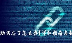 IM钱包助词忘了怎么办？详细指南与解