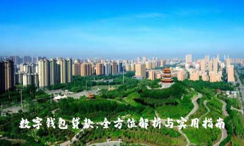 数字钱包贷款:全方位解析与实用指南