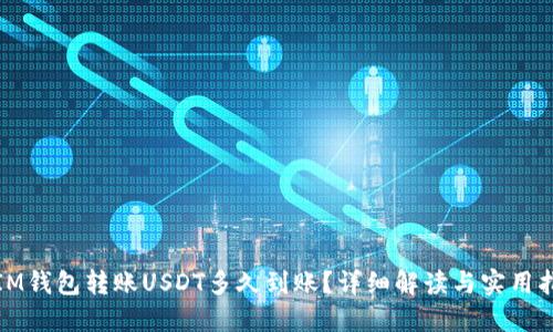 : IM钱包转账USDT多久到账?详细解读与实用指南