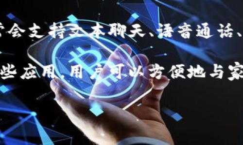 即时通讯应用（IM应用）是一种允许用户通过互联网实时发送和接收消息和文件的程序。这类应用程序通常会支持文本聊天、语音通话、视频通话以及文件共享等功能。随着移动互联网的普及，IM应用已经成为人们日常沟通和社交的主要工具。

抛开传统的短信和电话，即时通讯应用不仅提供了更为丰富的沟通方式，还增强了用户的交互体验。通过这些应用，用户可以方便地与家人、朋友及同事保持联系。主流的IM应用包括WhatsApp、微信、Telegram、Facebook Messenger等。

即时通讯应用（IM应用）全面解析：功能、分类与发展趋势