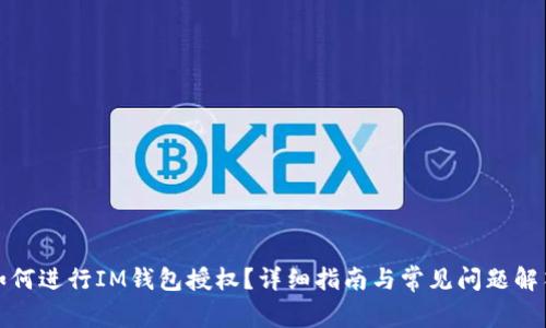 如何进行IM钱包授权?详细指南与常见问题解答