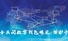 如何安全关闭数字钱包曝光，保护个人