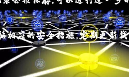   如何安全地更改钱包的数字以保护您的资产 / 

 guanjianci 钱包, 数字钱包, 更改, 安全, 资产保护 /guanjianci 

在数字化的今天，许多人开始使用数字钱包来存储和管理他们的资产。无论是虚拟货币、信用卡信息还是其他财务数据，数字钱包都成为了我们生活中不可或缺的一部分。然而，随着越来越多的人使用数字钱包，安全问题也随之而来。如何安全地更改钱包的数字，以保护您的资产，成为了一个亟待解决的问题。本指南将详细介绍钱包的种类、如何安全地更改数字、常见的安全威胁，以及如果不慎遭遇问题该如何处理。

数字钱包的种类
数字钱包通常分为两种：热钱包和冷钱包。他们各有所长，但在安全性和易用性上存在显著差异。

热钱包是指与互联网连接的钱包，可以快速访问并进行交易。这类钱包通常由手机应用、在线平台提供，极大地方便用户的日常使用。虽然热钱包在使用便利性上有优势，但由于其始终连接互联网，相对安全性较低，容易受到黑客攻击。

冷钱包则是离线存储的方式，通过USB设备、纸质钱包等形式保存私钥。这类钱包虽然在使用上不如热钱包方便，但在安全性上具有显著优势，适合长期存储大额资产的用户。了解这两种钱包的特点后，用户可以根据自身的需求选择合适的钱包类型。

为什么需要更改钱包的数字？
更改钱包的数字，主要是指更新与钱包相关的密码或安全信息。这对于保护用户的资产至关重要。以下是一些需要定期更改钱包数字的原因：

ul
li防止盗窃：黑客技术不断进步，定期更改数字可以降低资产被盗的风险。/li
li保护隐私：更改数字能够防止第三方获取您的财务信息，尤其是在信息泄露的情况下。/li
li提高安全意识：定期更改信息能够提醒用户注意安全，培养良好的安全习惯。/li
li应对未知威胁：随着网络安全形势的变化，及时更新钱包信息能够有效应对新出现的漏洞或攻击。/li
/ul

如何安全地更改钱包的数字
更改钱包信息时，必须采取一系列安全步骤，以确保您的资产不受风险。以下是几个关键的步骤：

h4选择强密码/h4
密码是保护钱包安全的第一道防线。强密码至少应包含字母、数字和特殊符号，长度应为8个字符以上。避免使用个人信息如姓名、生日等易被猜测的信息。定期更新密码并不使用相同的密码于不同平台，能够有效提升安全性。

h4启用双重验证/h4
双重验证是一种增强安全性的方式。在登录钱包时，除了输入密码外，还需提供另外一个有效凭证，比如手机验证或邮箱确认。这可以大大降低盗号风险，即使密码被泄露也无法轻易访问账户。

h4使用安全通道更改信息/h4
在更改钱包的数字时，确保通过安全的网络进行操作。尽量避免在公共Wi-Fi网络下进行财务交易，尤其是在银行、购物网站等需要敏感信息的场合。选择使用VPN（虚拟专用网络）来加密您的网络连接，增加安全性。

h4定期备份钱包数据/h4
在更改钱包信息后，应及时备份新的数据。通过保存私钥、助记词等信息在安全的地方，确保在出现问题时可以恢复资产。此外，定期检测和更新备份也是必要的一步。

遭遇地址更改问题的处理方式
在处理钱包地址或信息更改时，可能遭遇多种意外问题，这里列出一些常见的问题及其处理方式：

h4忘记钱包密码/h4
如果您忘记了钱包的密码，首先不要惊慌。许多数字钱包提供重置密码的选项。通常，您需要提供与该钱包绑定的电子邮件地址进行身份验证，并按照步骤完成密码重置。在未来，您可以考虑使用密码管理软件来避免这种情况的发生。

h4钱包被锁定/h4
有时候，由于多次输入错误密码，钱包会暂时锁定。这种情况下，您需要遵循钱包提供的解锁步骤，通常包括验证身份信息或等待一段时间。此外，平时避免在多个设备间频繁切换登录，也能够降低此种情况的发生。

h4未能成功更改信息/h4
如果在更改钱包信息时出现问题，比如无法保存新密码，可以尝试以下几种方法。首先，确保您所在的网络连接稳定，重新刷新页面或重启应用程序。其次，检查输入的信息是否符合要求，特别是密码强度。最后，查看钱包的官方支持是否有相关服务维护公告，以确认是不是由于程序问题造成的。

h4私钥丢失/h4
如果私钥丢失，您将无法访问电子钱包中的资产。为了防止这种情况的发生，事先备份私钥是极其重要的。如果遗失后无法找回，您可能需要寻求专业的数字资产恢复服务，但成功的几率并不高。为了避免这种情况，将私钥保存于安全的离线环境中非常必要。

h4账户遭遇异常交易/h4
如果您发现钱包内有未授权的交易，应立即采取措施。首先，迅速更改钱包的密码，并启用双重验证，防止进一步的损失。其次，联系钱包提供商的客户服务，通知他们异常交易的情况。通常交易记录会被保存，可以进行进一步的追踪和冻结相应的资金。

总结
随着数字资产的增多，如何安全地更改钱包的数字成为了用户必须重视的问题。本文总结了数字钱包的种类、为何需要更改数字、具体如何操作的步骤及面对常见意外问题的处理方式。通过遵循相应的安全措施，定期更新钱包信息，能够在提高使用便捷性的同时，有效保护您的资产。

在数字货币领域，安全防护始终是一个重中之重。希望每位用户都能重视自己的账户安全，做到未雨绸缪，确保在网络世界中妥善管理自己的资产。