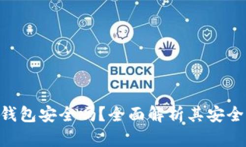 imToken钱包安全吗?全面解析其安全性与风险